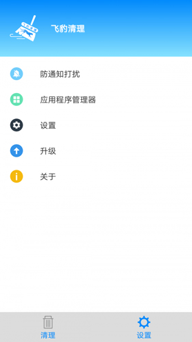 飞豹清理大师app