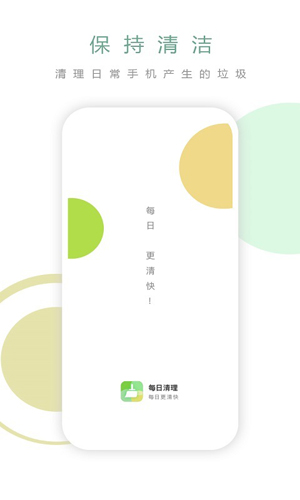 每日清理app图2