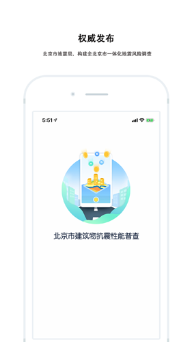 地震风险调查app