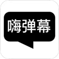 嗨弹幕安卓直装版 V1.5.3