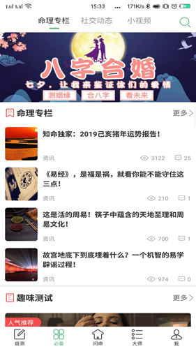 周易八字算命占卜APP(3)