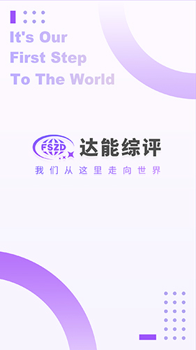 达能综评无广告版图3