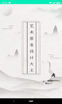 艺术签名设计大王app(1)