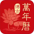 博古万年历手机免费版 V2.0.3