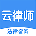 云律师无广告版 V3.1.1