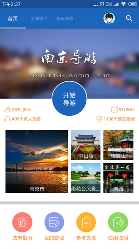 南京导游app(1)