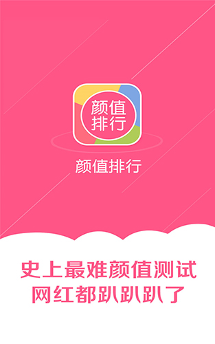 颜值排行手机版图1