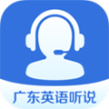 广东英语听说最新版 v4.1.1043