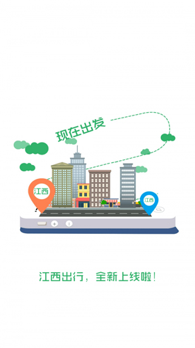 江西出行安卓免费版图1