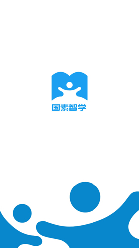 国素智学app