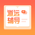 道远辅导通用版 v1.5