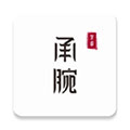承腕手机最新版 v1.0.0