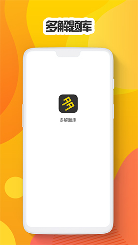 多解题库官方最新版图2