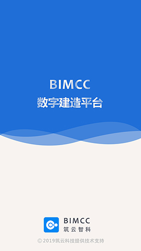 BIMCC数字建造平台app图1