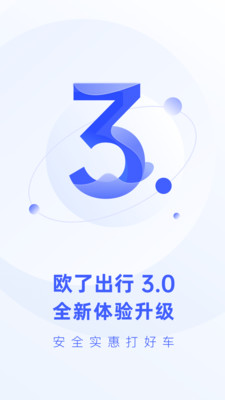 欧了出行无广告版图1