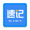 速记会议app