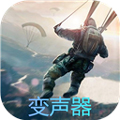 和平精英变声器官方最新版 V10.1