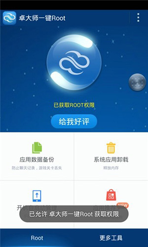 卓大师一键root手机版(3)