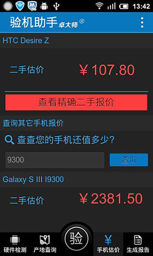 卓大师验机助手手机最新版图2