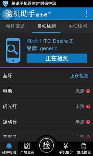 卓大师验机助手手机最新版图4