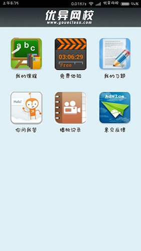 优异网校app图3