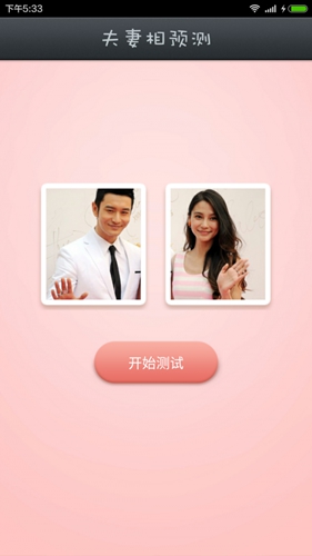 夫妻相测试免费原版图2