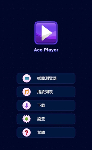 aceplayer安卓版(1)