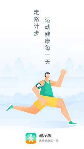 爱计步app