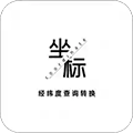 经纬度查询转换手机正版 V1.0.35