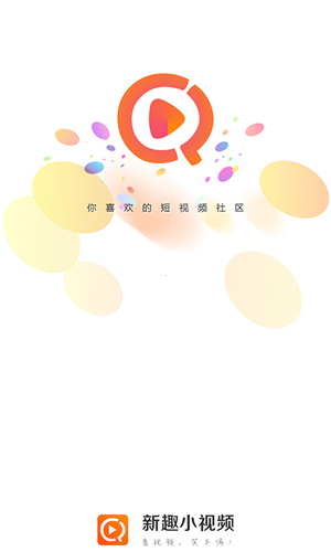 新趣视频app