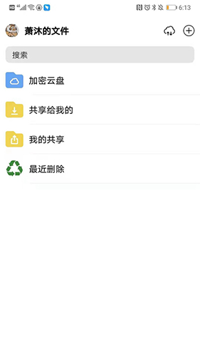 冷杉云盘app图3