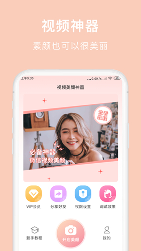 视频美颜神器app