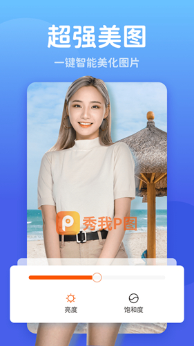 秀我P图app