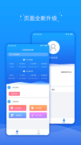 全国旅游监管app图1