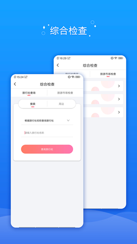全国旅游监管app图2