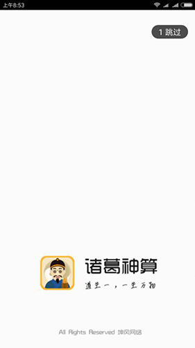 诸葛神算app