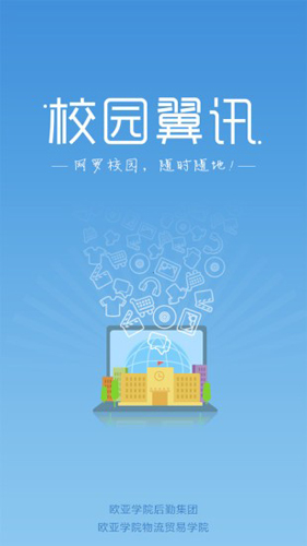 校园翼讯安卓免费版图1