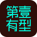 第一有型app