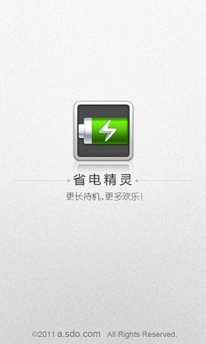 省电精灵app图1