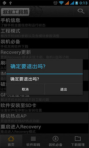 移动叔叔root安卓版图1