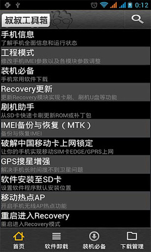 移动叔叔root安卓版图4