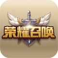 荣耀召唤领皮肤官方最新版 V1.0