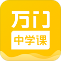 万门中学课程免费版