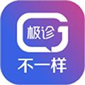 极诊不一样手机免费版 v1.1.6