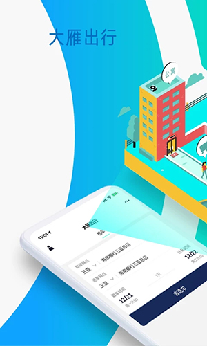 大雁出行手机正版图1