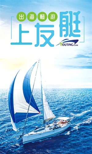 友艇最新免费版图1