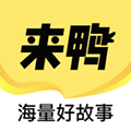 来鸭app