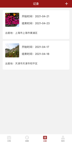 出差清单app