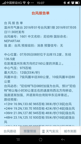 温州台风网最新版