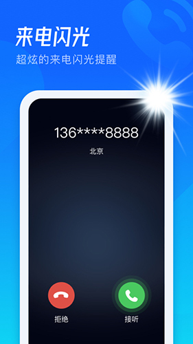 极速来电闪app